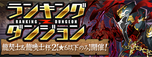 ランキングダンジョン 龍喚士 龍契士 星６ 杯 パパパズル